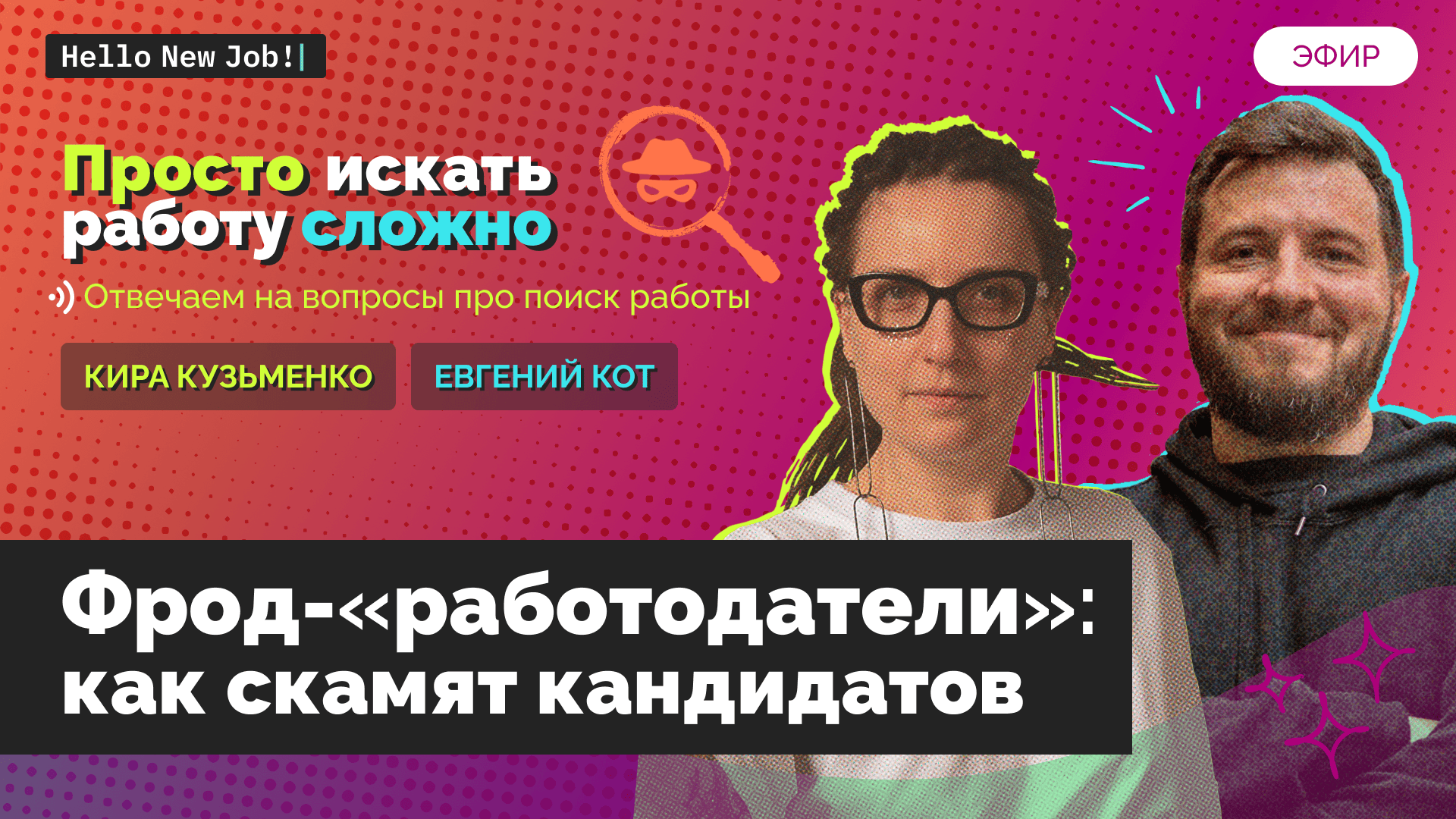 Фрод-«работодатели»: как скамят кандидатов — Просто искать работу сложно image