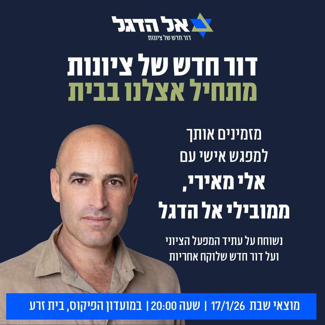 אל הדגל" בקיבוץ בית זרע 17.1.26" image