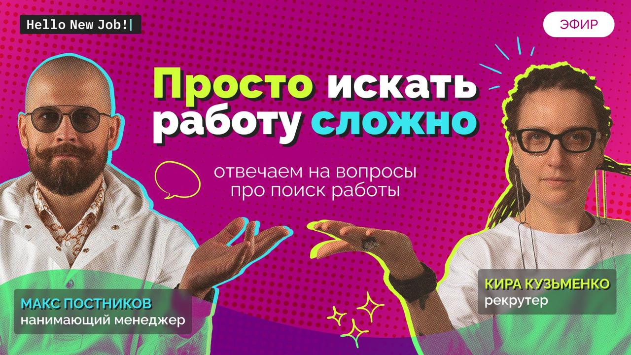 Просто искать работу сложно — отвечаем на вопросы про рынок труда image