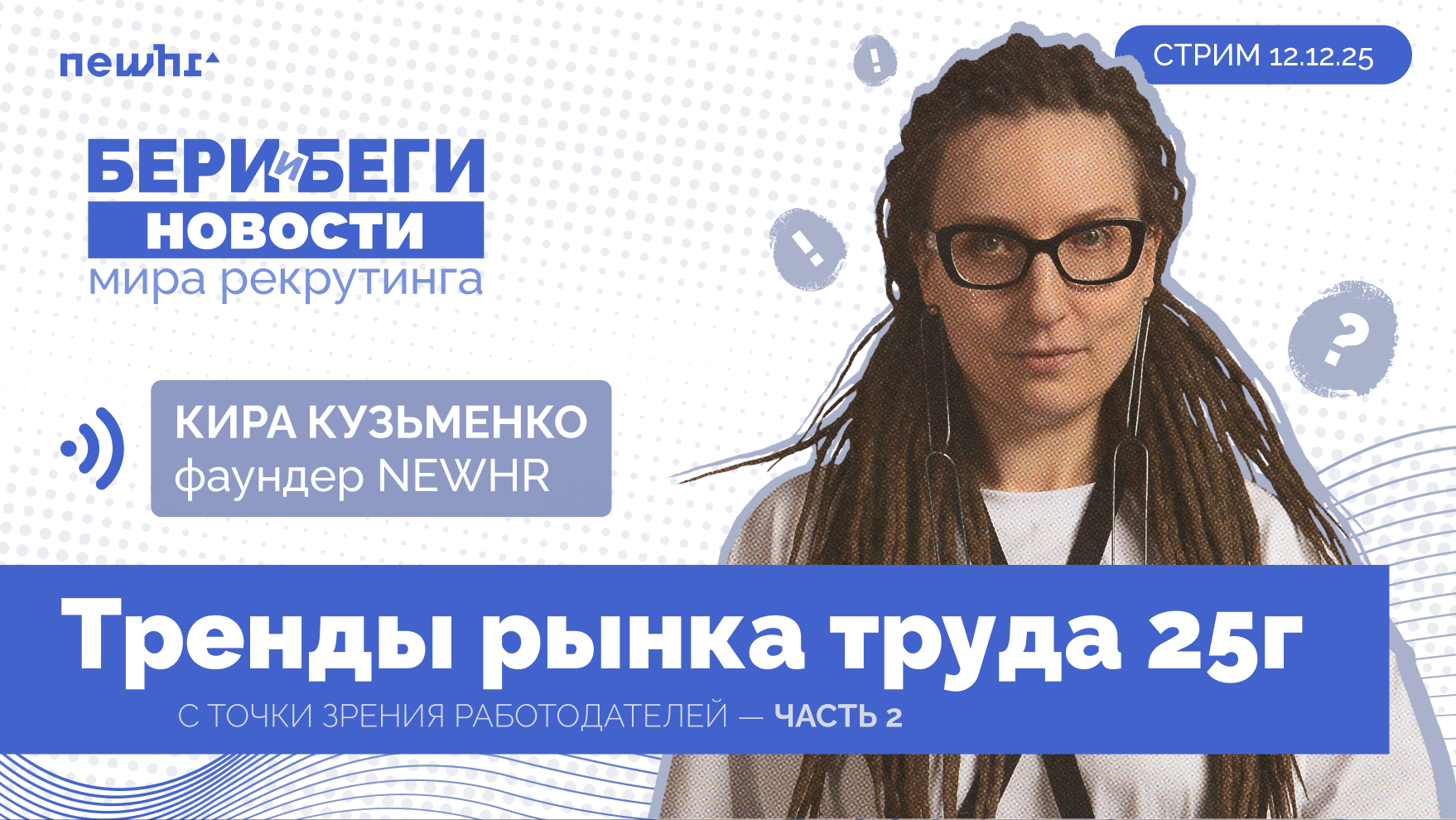 Бери и беги — тренды рынка труда в 2025 — Часть 2 image