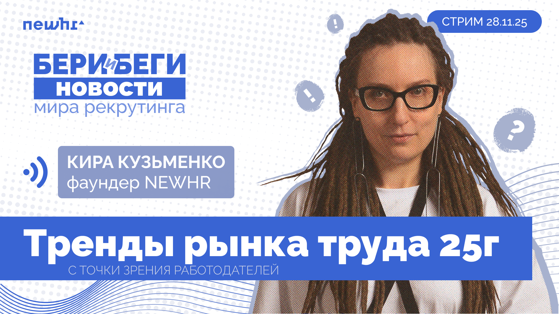 Бери и Беги: тренды рынка труда 2025г image