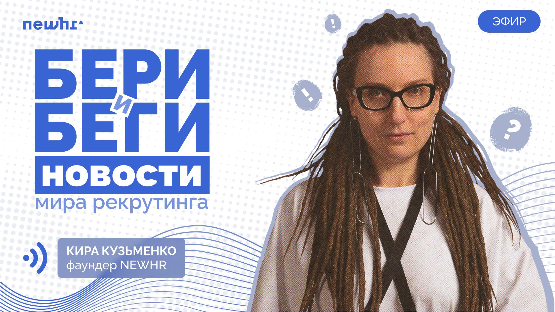 Бери и беги — новости в мире рекрутинга от Киры Кузьменко image