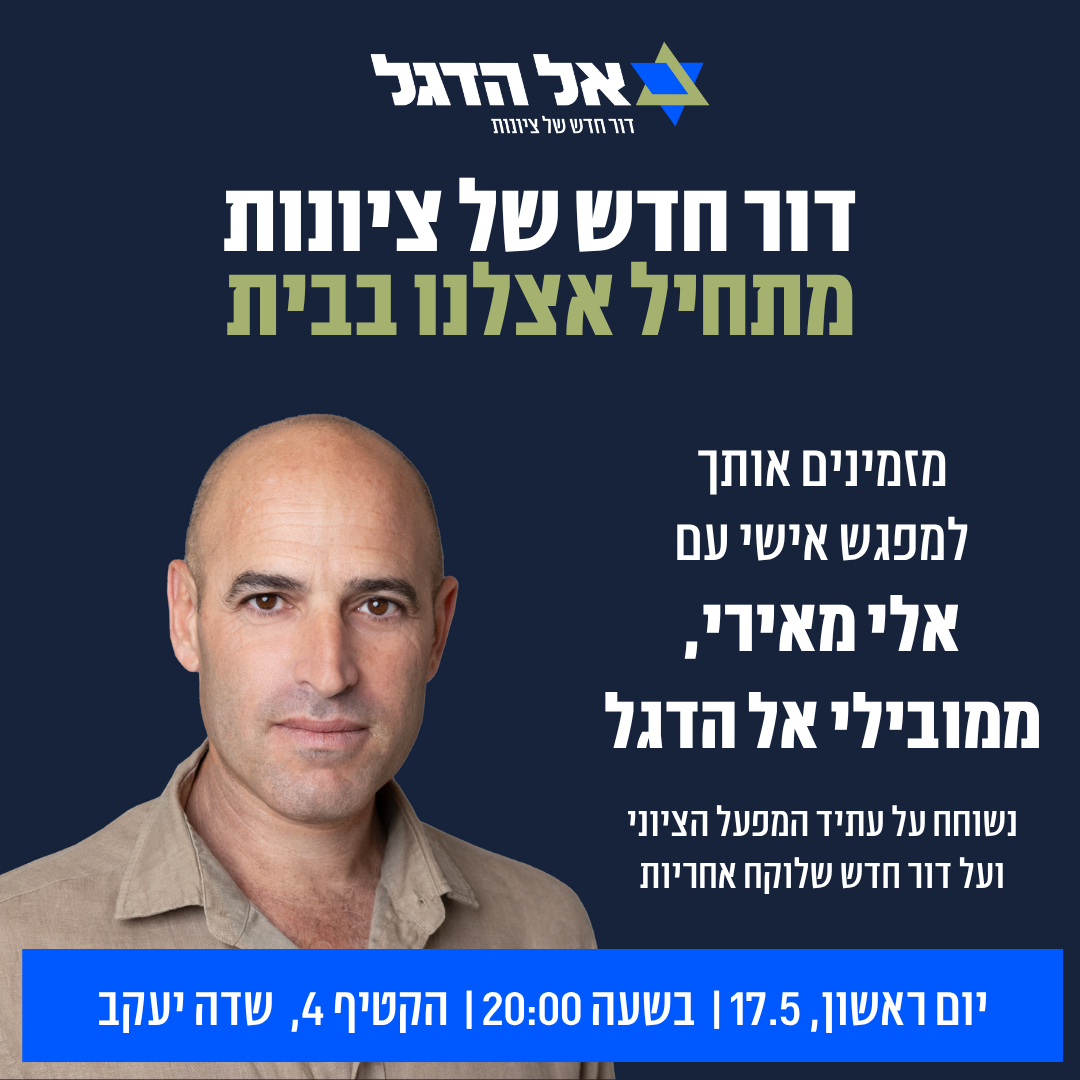 אל הדגל- חוג בית בשדה יעקב- 17.5.26 image