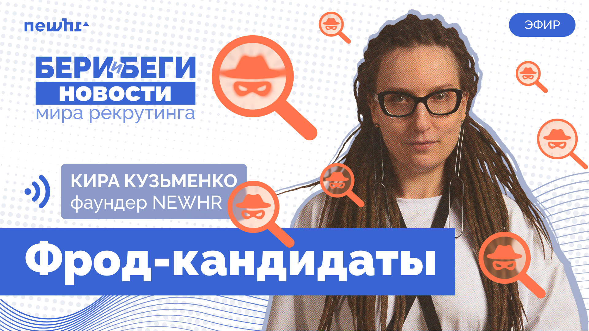 Бери и Беги: новости мира рекрутинга image