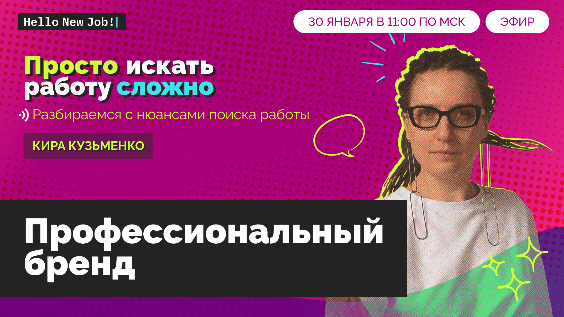 Просто искать работу сложно: проф бренд image